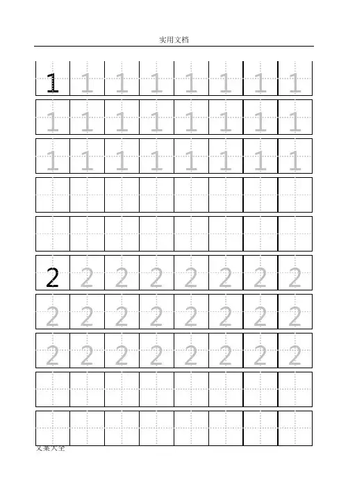田字格幼儿习字练习数字