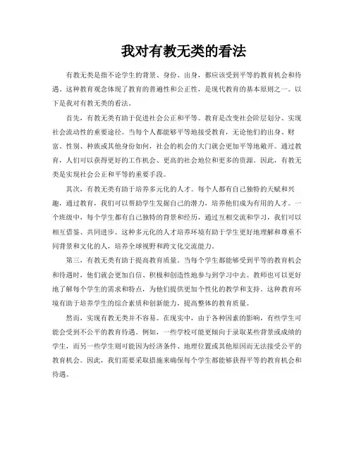 我对有教无类的看法
