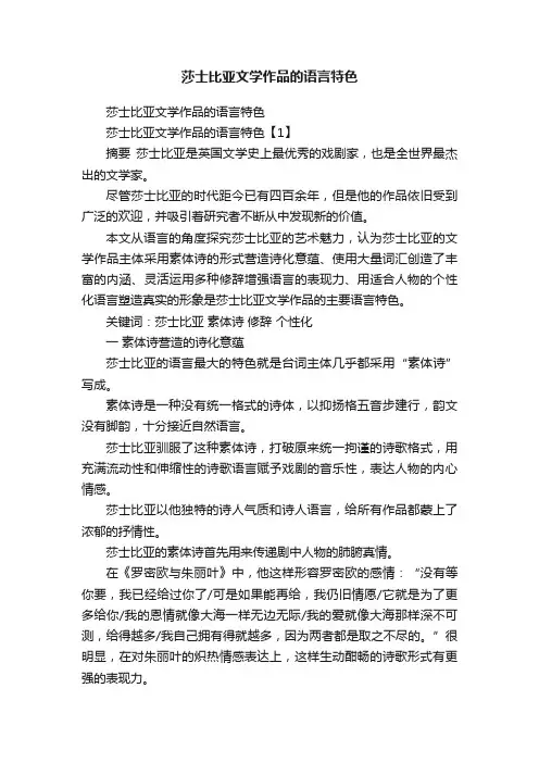 莎士比亚文学作品的语言特色