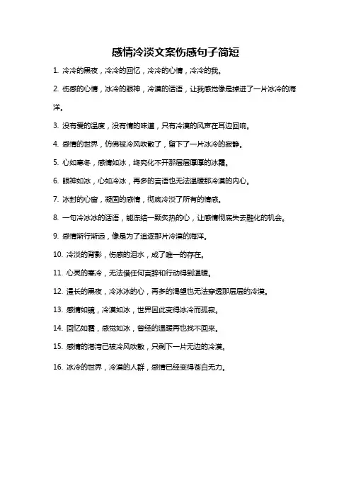 感情冷淡文案伤感句子简短