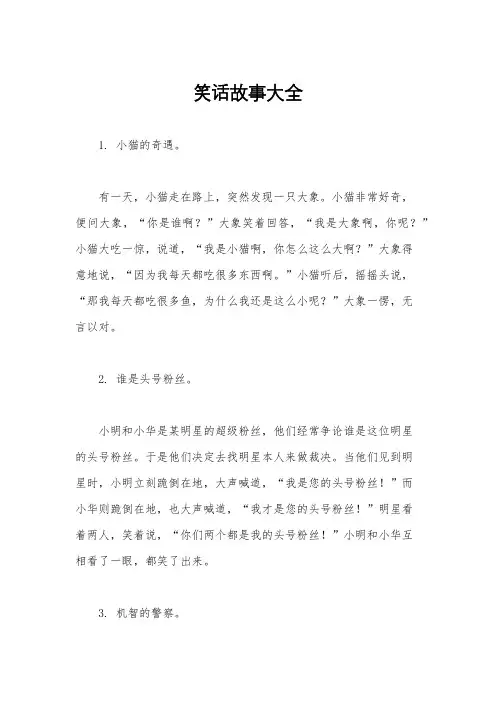 笑话故事大全