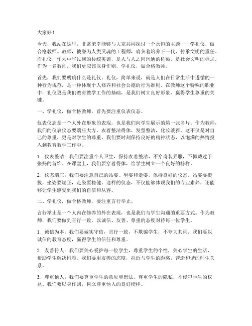 学礼仪做合格教师演讲稿