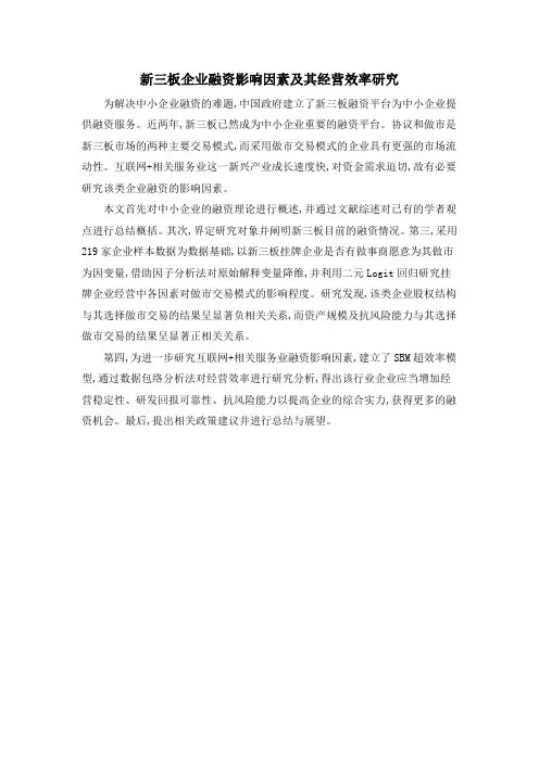 新三板企业融资影响因素及其经营效率研究