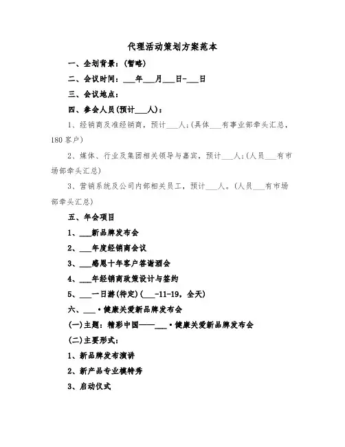 代理活动策划方案范本(3篇)