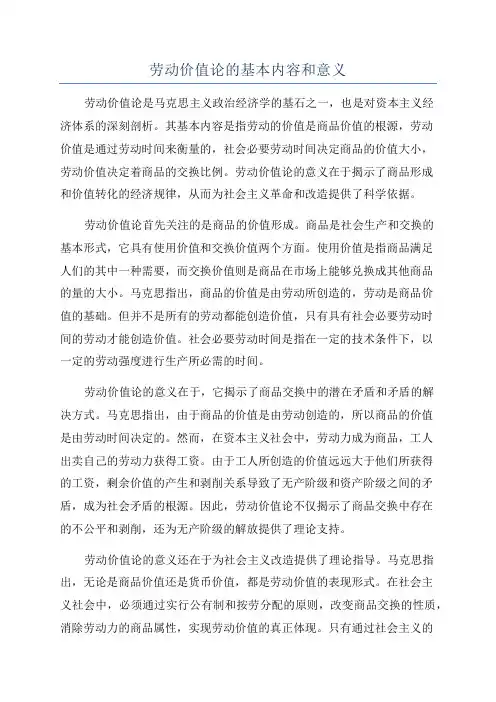 劳动价值论的基本内容和意义
