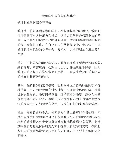 教师职业病保健心得体会