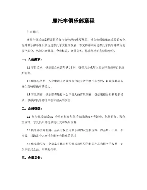 摩托车俱乐部章程