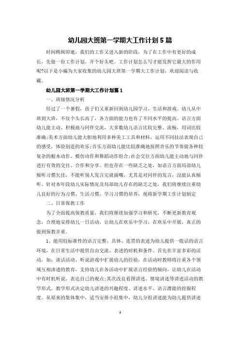 幼儿园大班第一学期大工作计划5篇