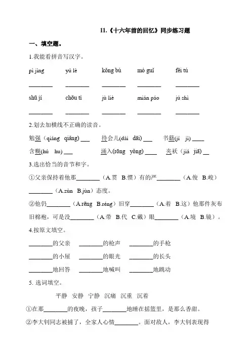 新教材部编版六年级语文下册：11.《十六年前的回忆》同步练习题(含答案)