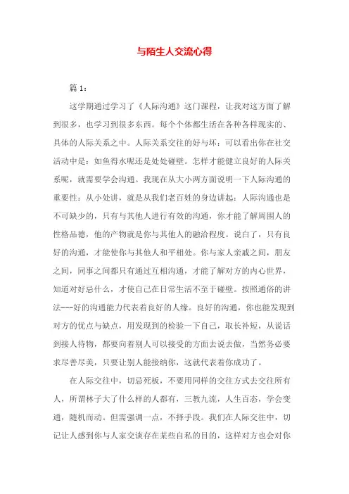 与陌生人交流心得