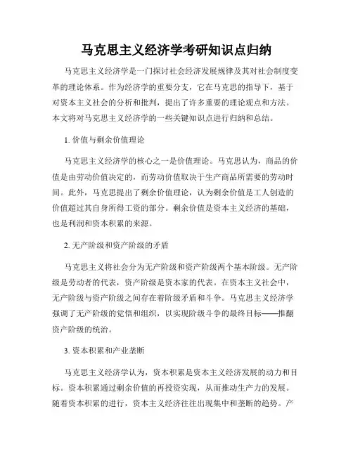 马克思主义经济学考研知识点归纳