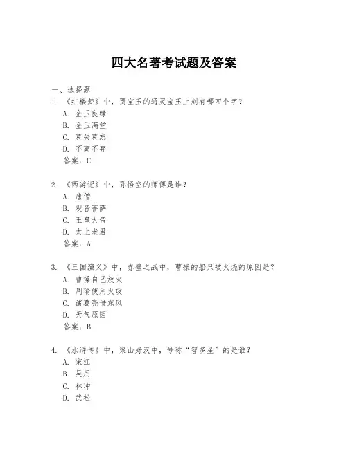四大名著考试题及答案