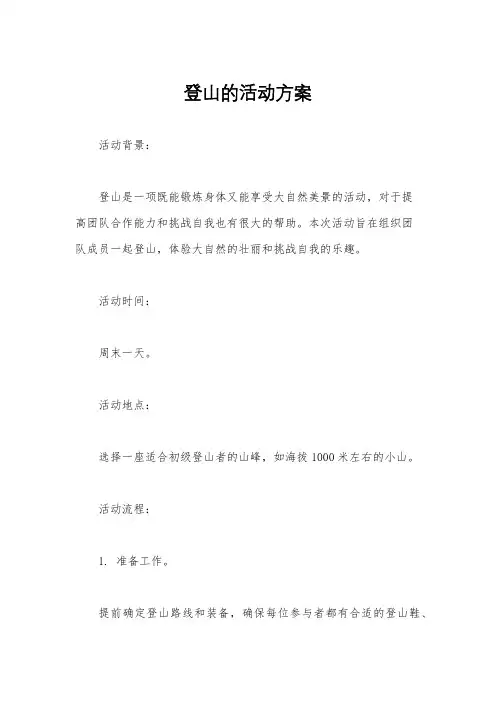 登山的活动方案