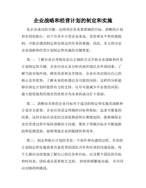 企业战略和经营计划的制定和实施