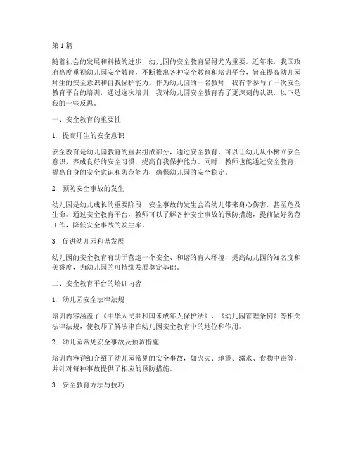安全教育平台幼儿园反思(3篇)