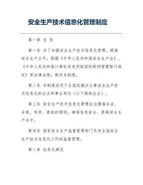 安全生产技术信息化管理制度