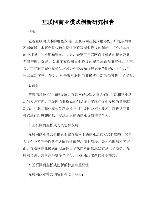 互联网商业模式创新研究报告