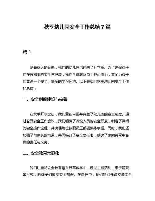 秋季幼儿园安全工作总结7篇