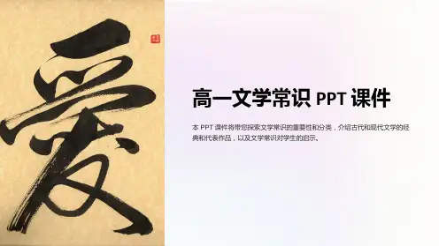 《高一文学常识》课件