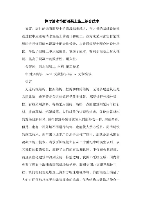探讨清水饰面混凝土施工综合技术