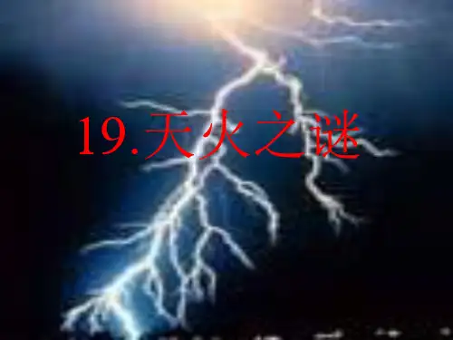 天火之谜解析PPT精品课件