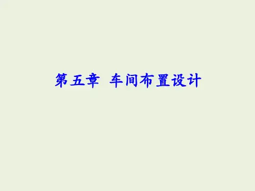 化工设计 第5章  车间布置设计-修改