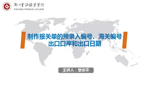 制作报关单的预录入编号、海关编号、出口口岸和出口日期