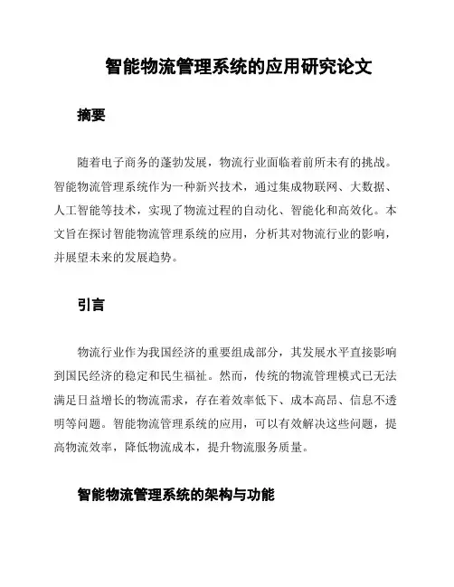 智能物流管理系统的应用研究论文