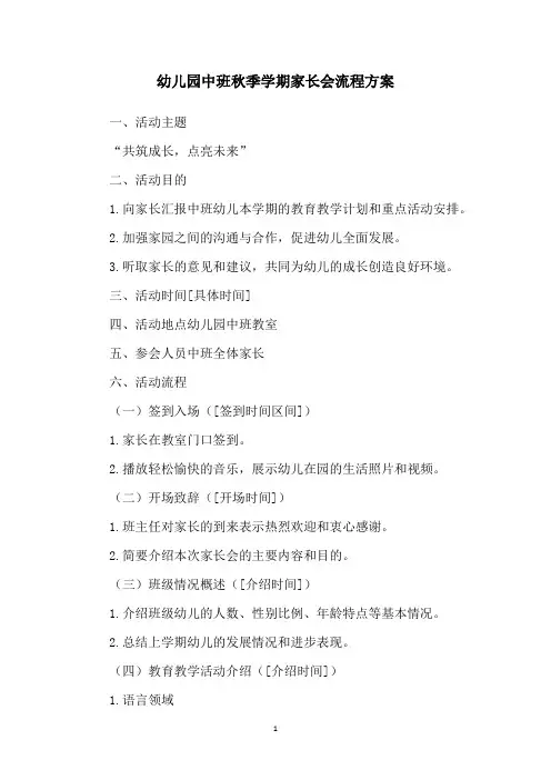 幼儿园中班秋季学期家长会流程方案