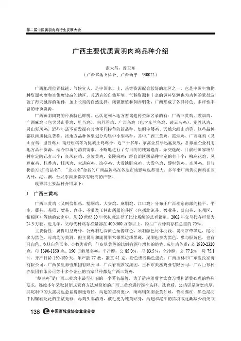 （精品）广西主要优质黄羽肉鸡品种介绍