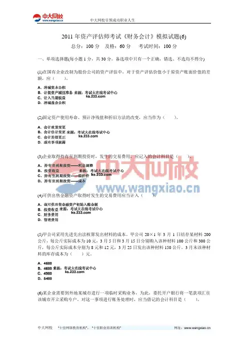 2011年资产评估师考试《财务会计》模拟试题(6)-中大网校