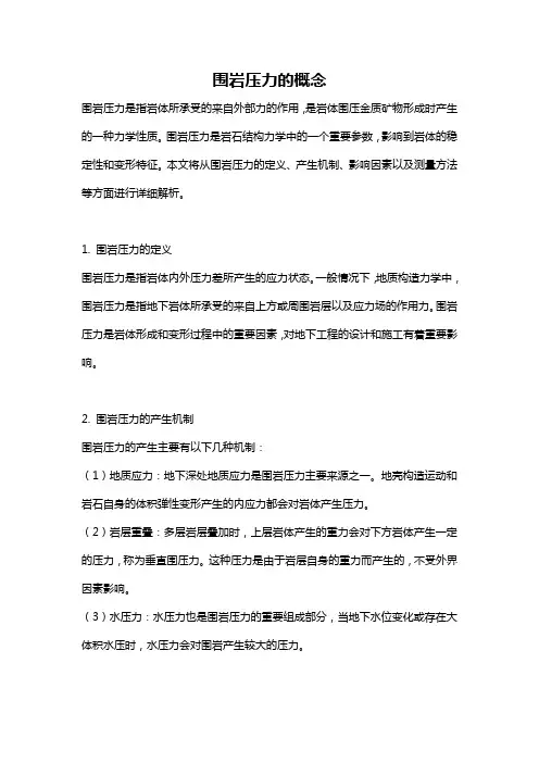 围岩压力的概念