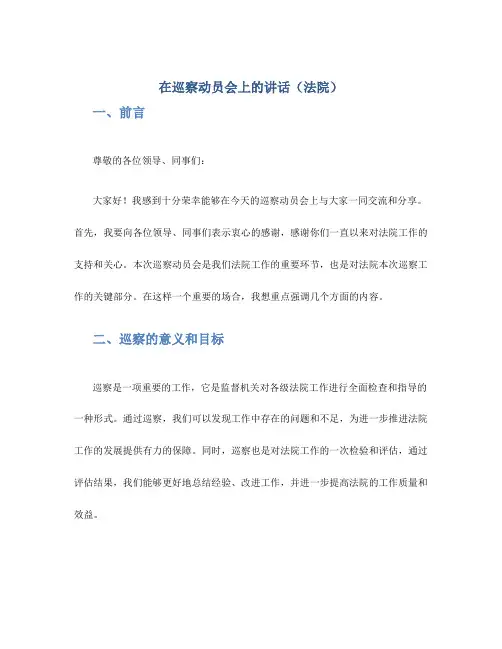 在巡察动员会上的讲话(法院)