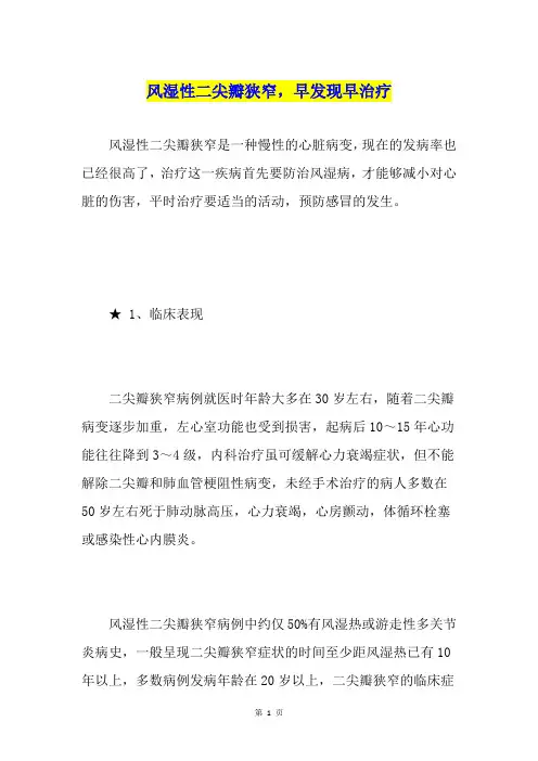 风湿性二尖瓣狭窄,早发现早治疗