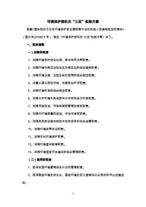 环境保护部机关三定实施方案