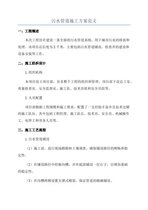 污水管道施工方案范文
