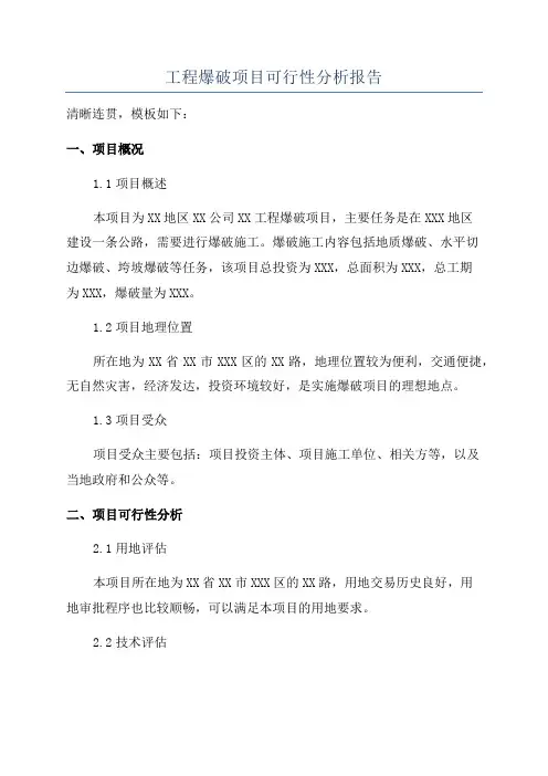 工程爆破项目可行性分析报告