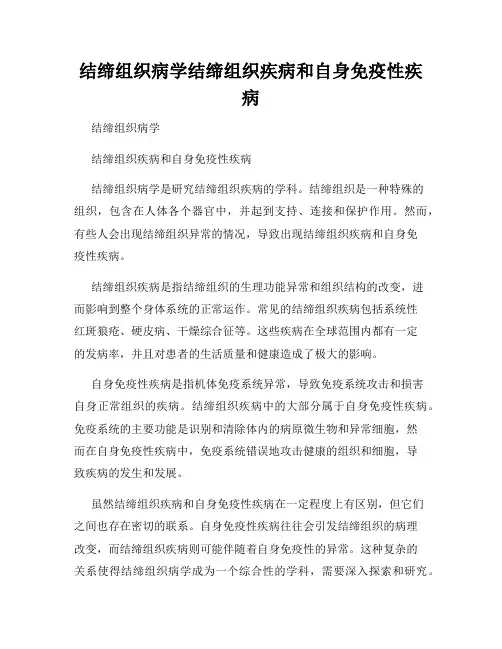 结缔组织病学结缔组织疾病和自身免疫性疾病