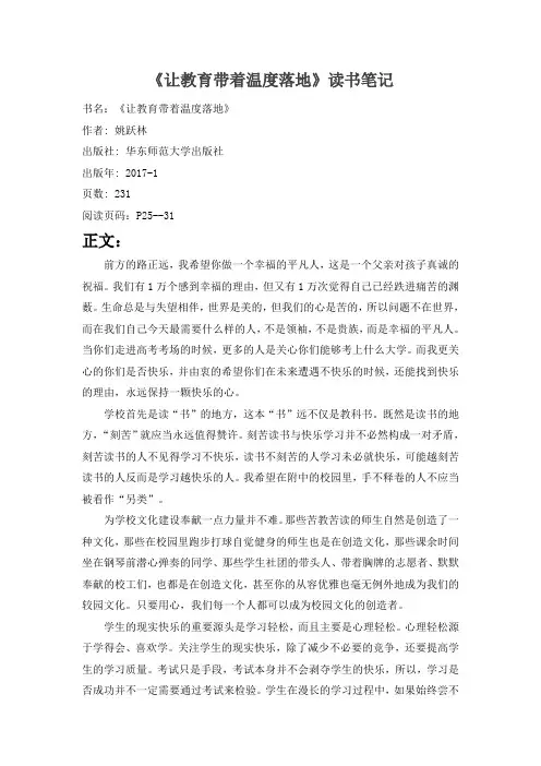 《让教育带着温度落地》读书笔记