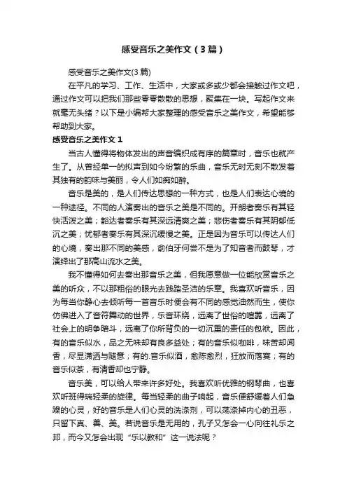感受音乐之美作文（3篇）