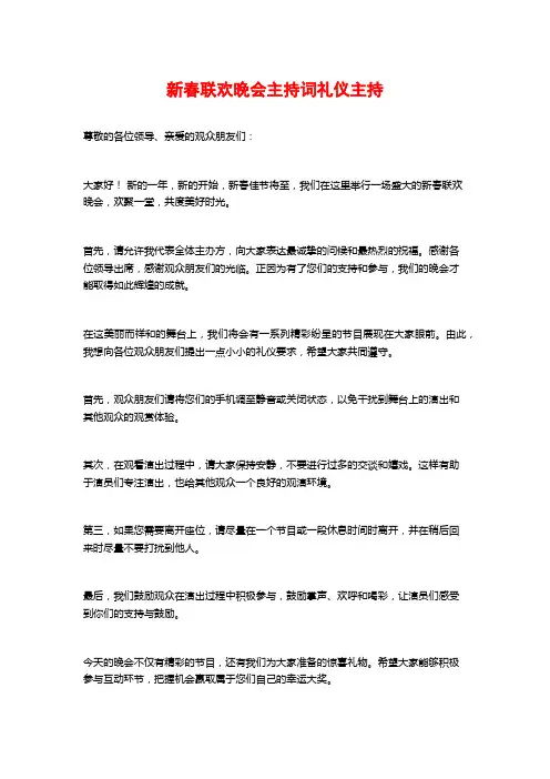 新春联欢晚会主持词礼仪主持