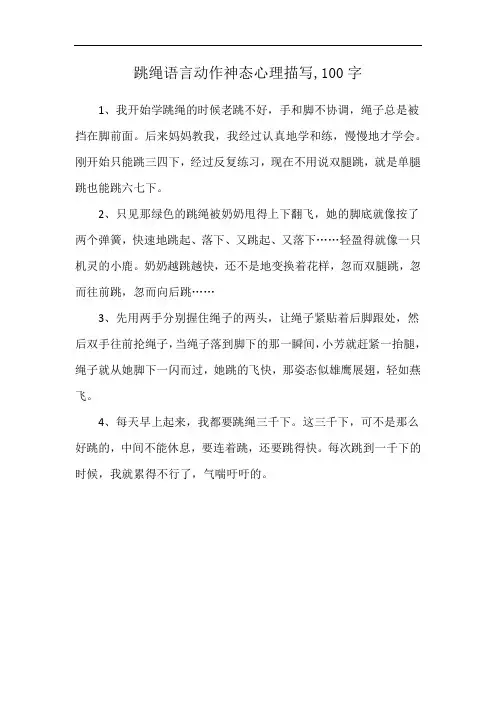 跳绳语言动作神态心理描写,100字