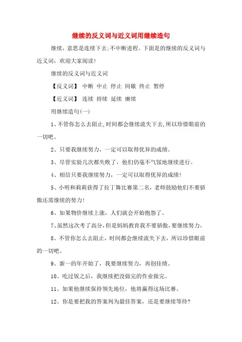 继续的反义词与近义词用继续造句
