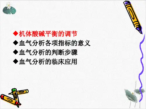 酸碱失衡与动脉血气分析PPT.