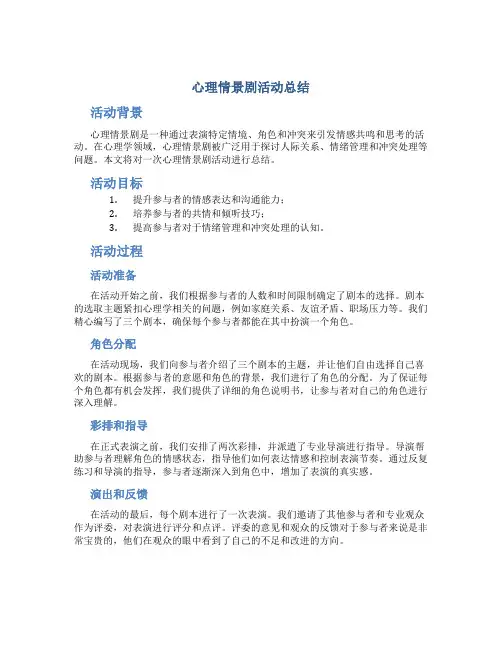 心理情景剧活动总结