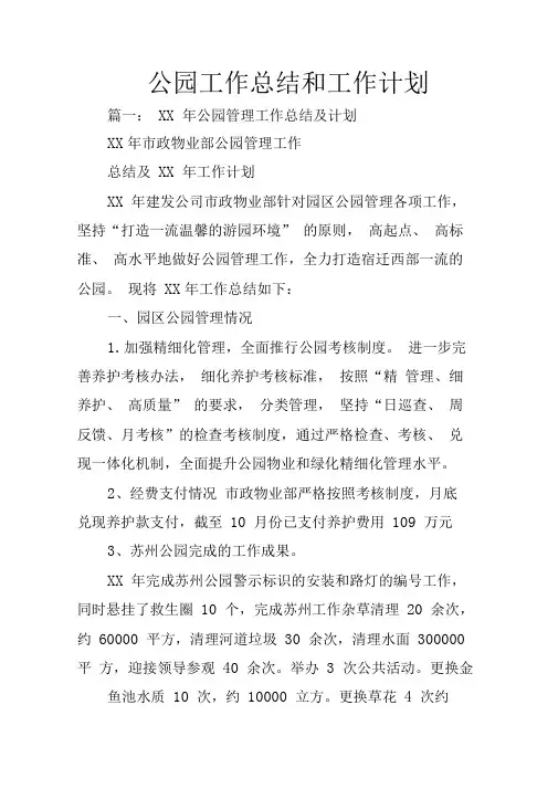 公园工作总结和工作计划
