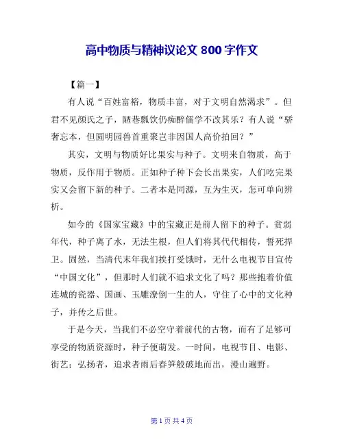 高中物质与精神议论文800字作文