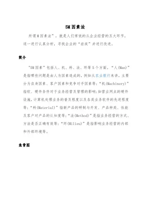 5m因素法