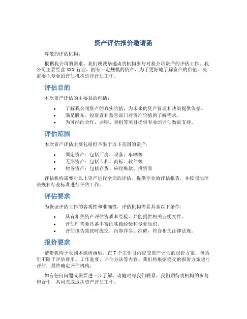 资产评估报价邀请函