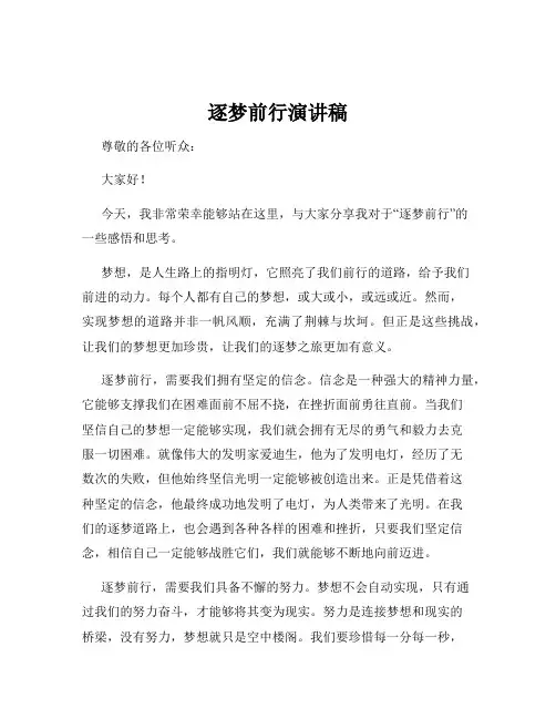 逐梦前行演讲稿